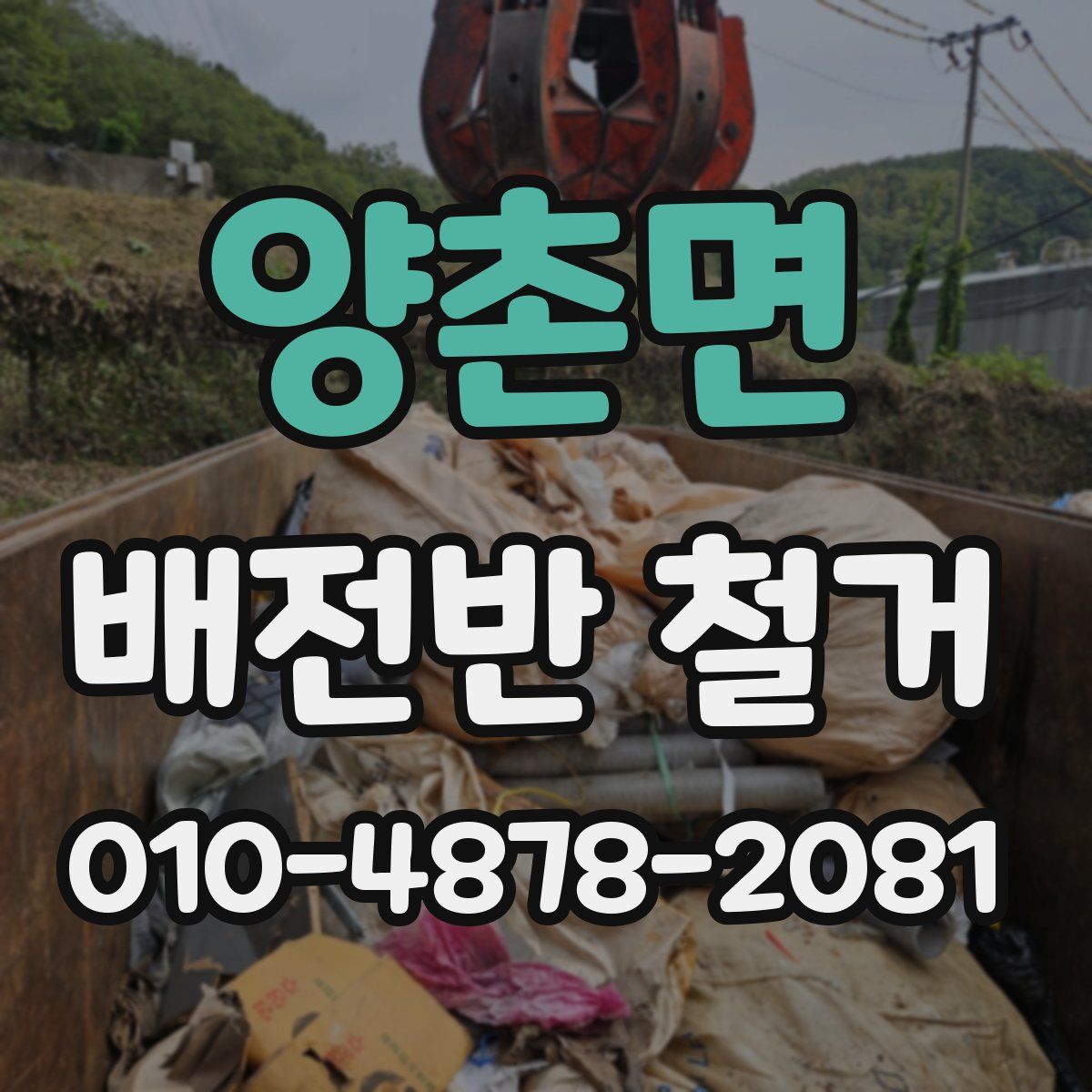 양촌면 배전반 철거