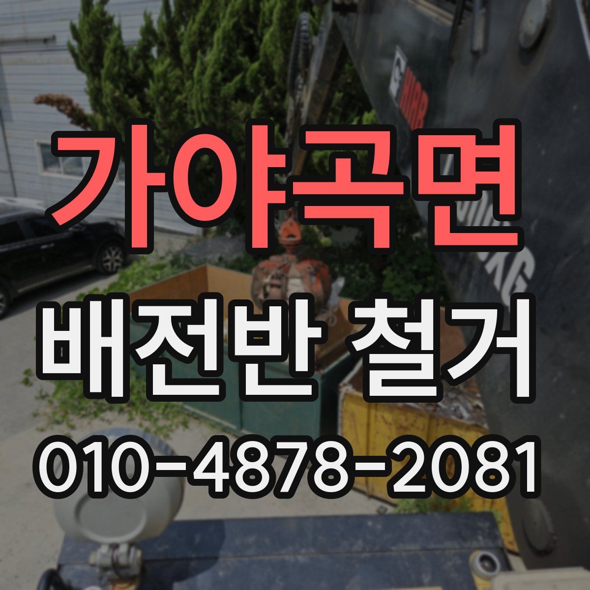 가야곡면 배전반 철거