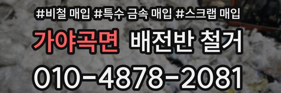 가야곡면 배전반 철거