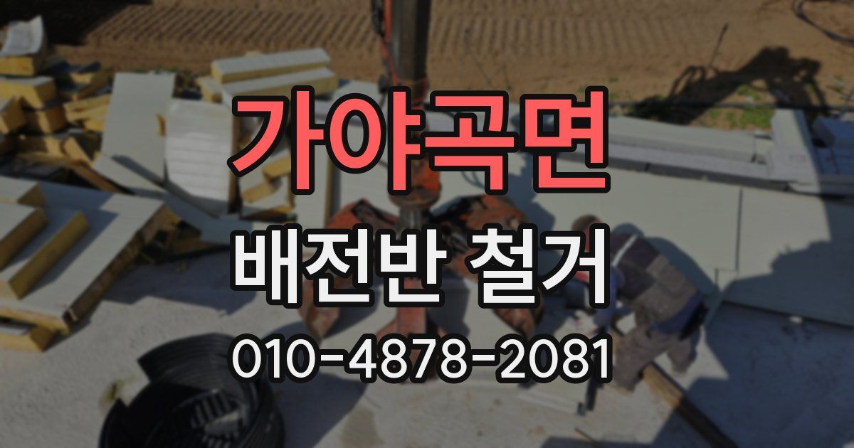 가야곡면 배전반 철거