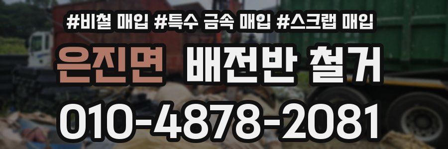 은진면 배전반 철거