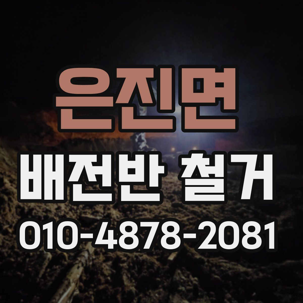 은진면 배전반 철거