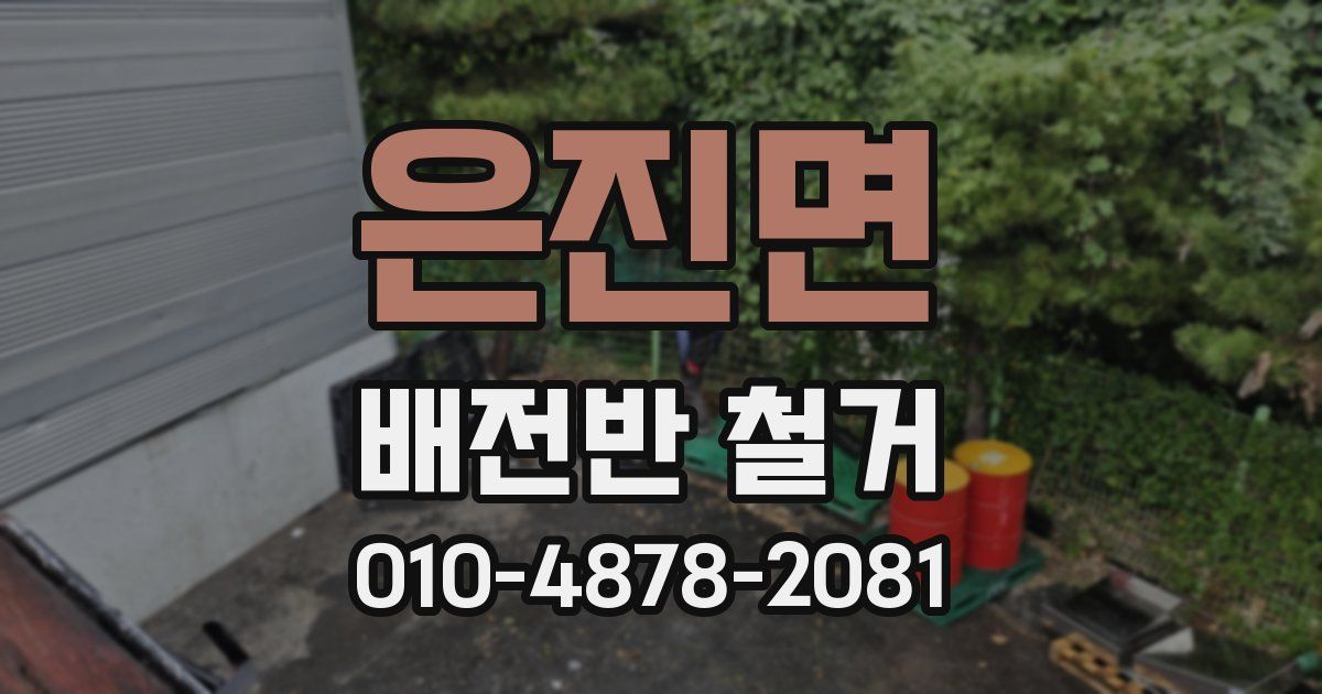 은진면 배전반 철거