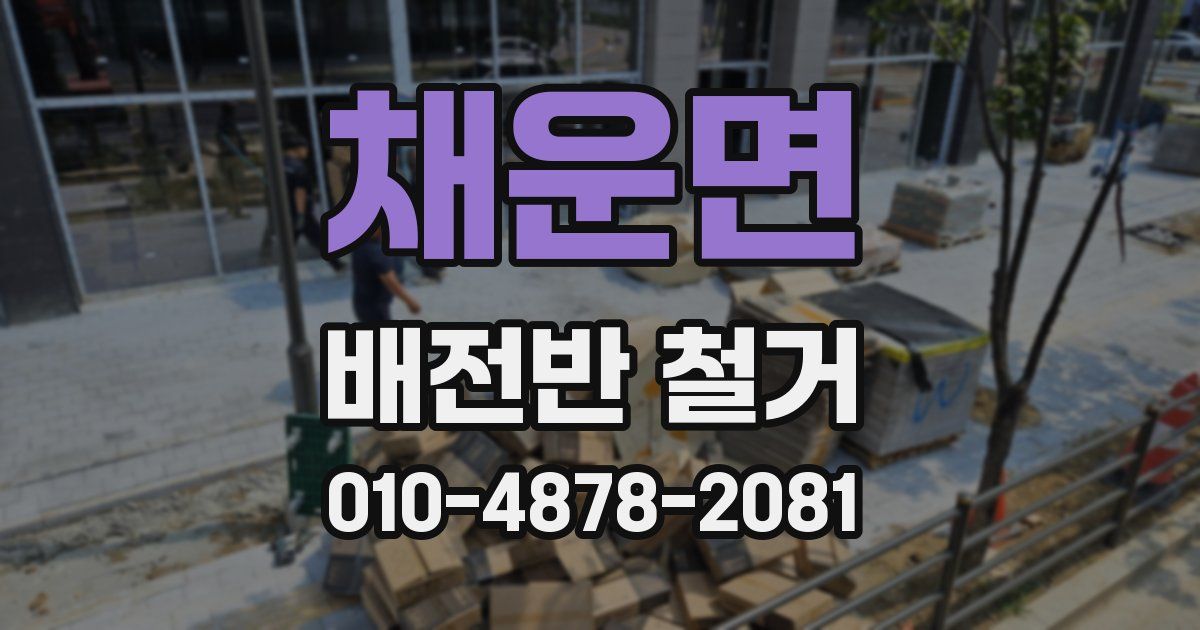 채운면 배전반 철거