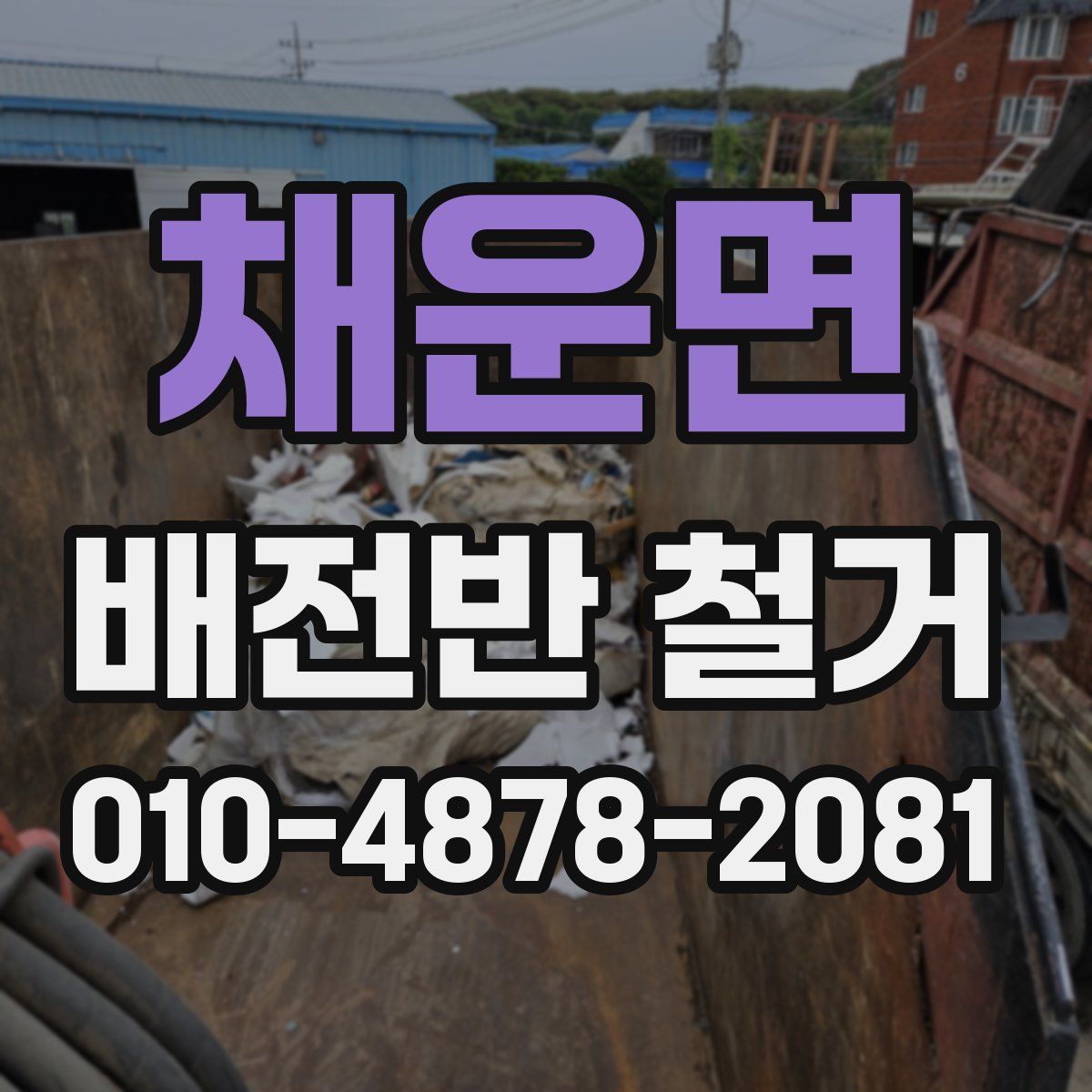 채운면 배전반 철거