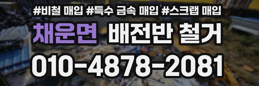 채운면 배전반 철거