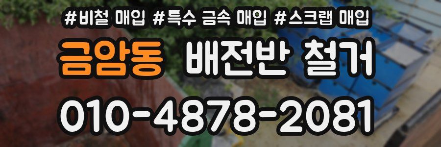 금암동 배전반 철거