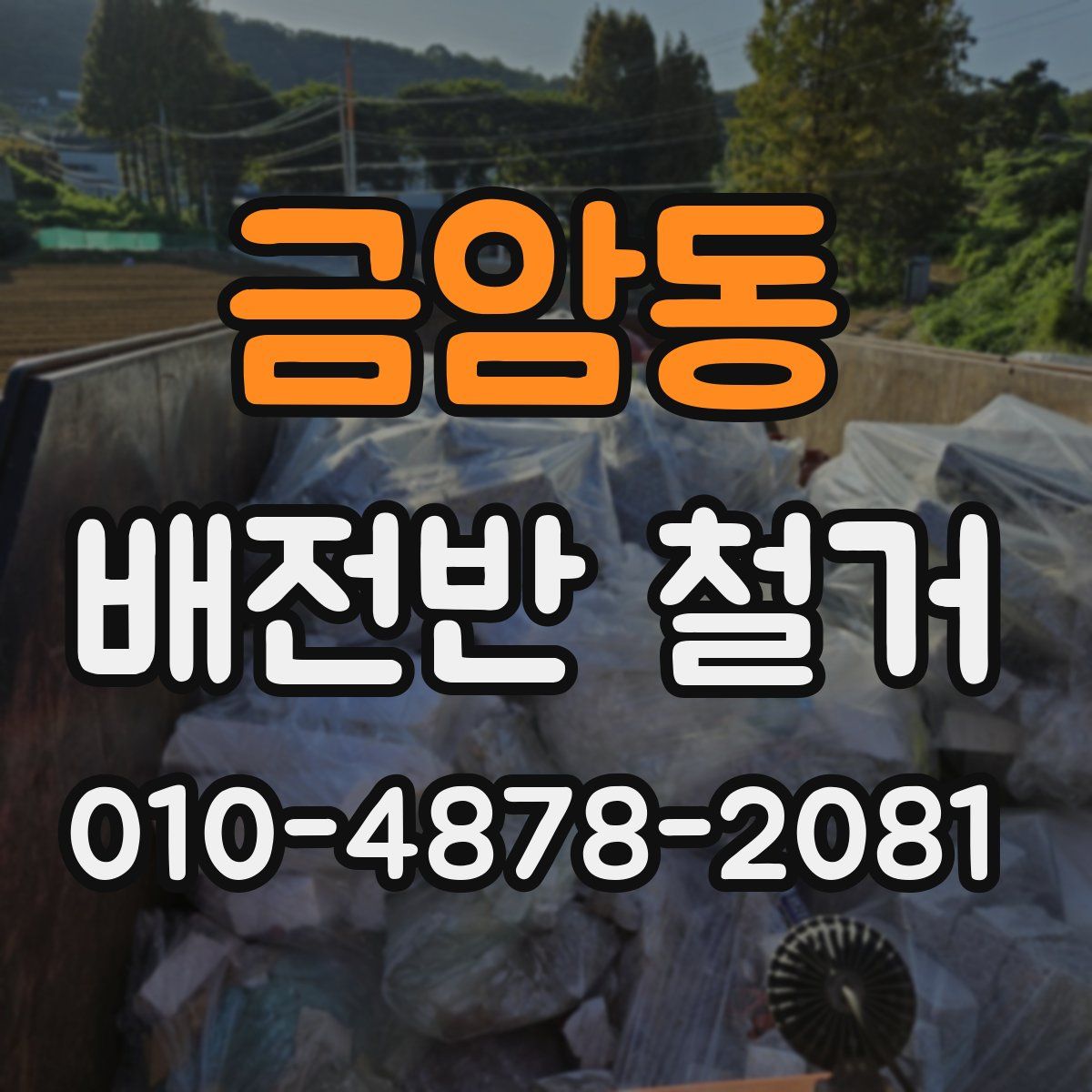 금암동 배전반 철거