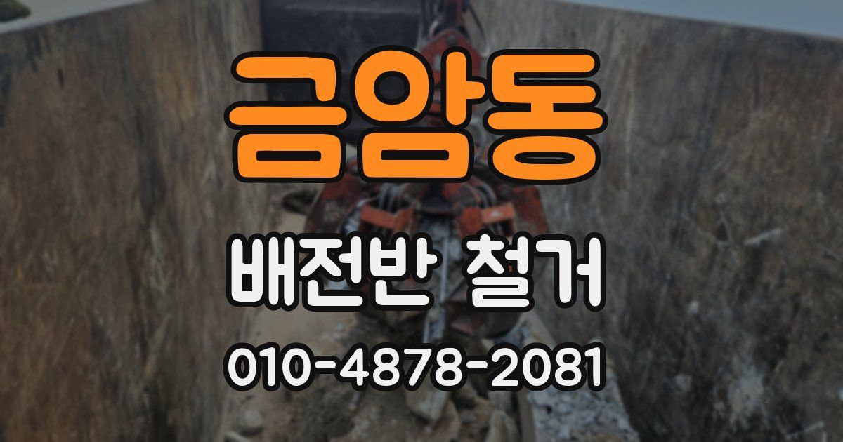 금암동 배전반 철거