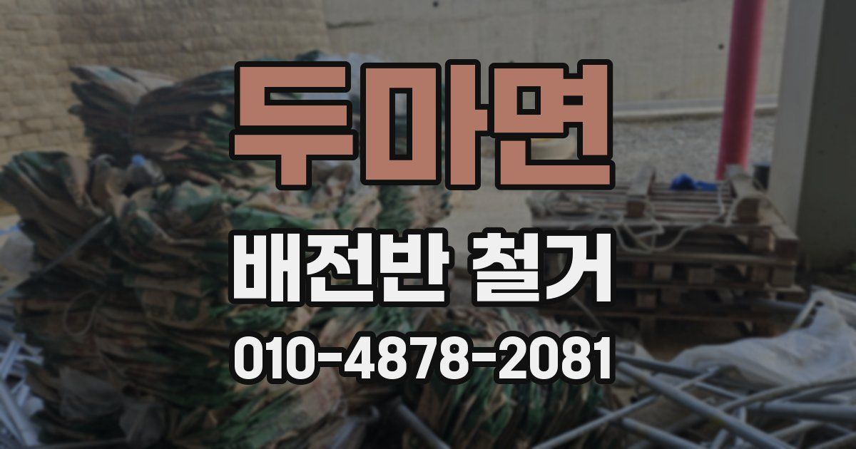 두마면 배전반 철거