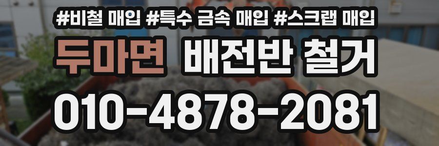 두마면 배전반 철거