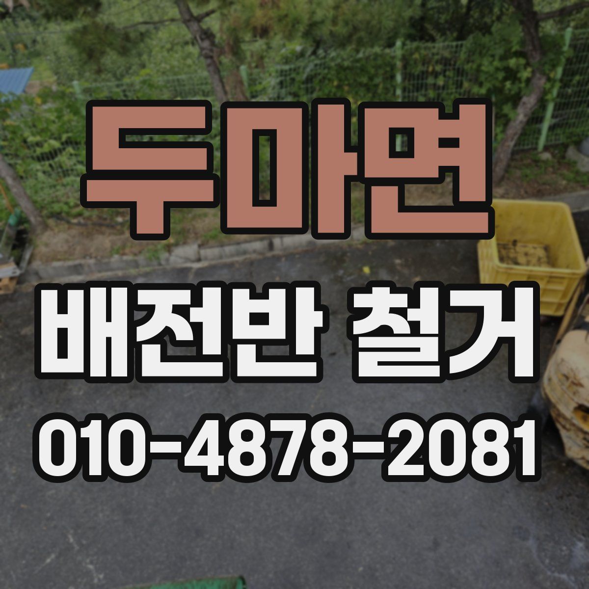 두마면 배전반 철거
