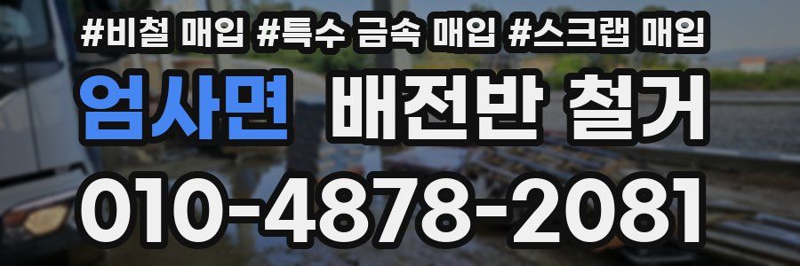 엄사면 배전반 철거