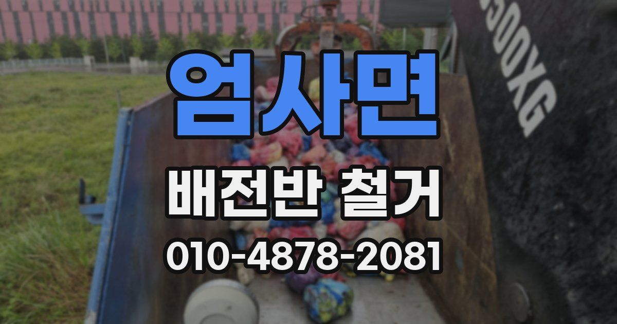 엄사면 배전반 철거
