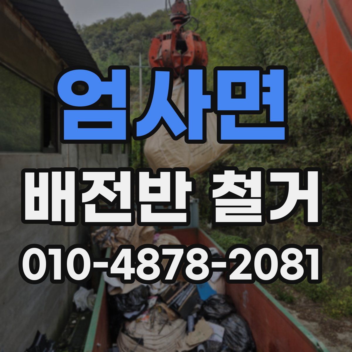 엄사면 배전반 철거