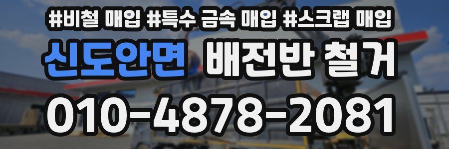 신도안면 배전반 철거