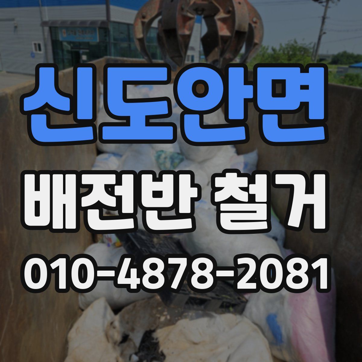 신도안면 배전반 철거