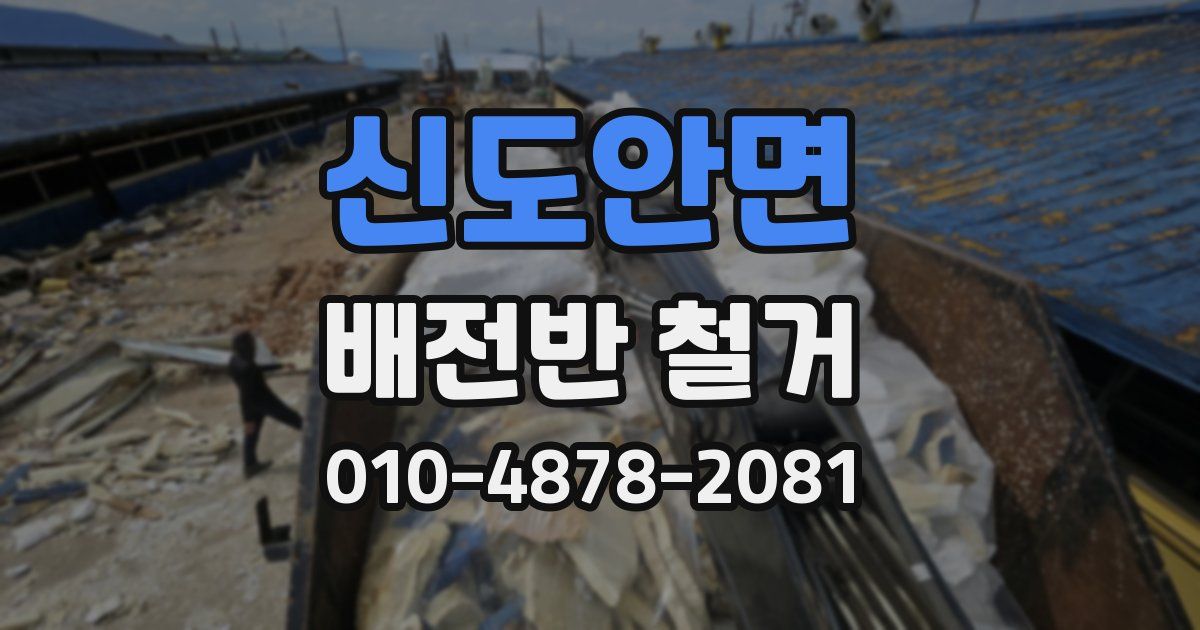 신도안면 배전반 철거