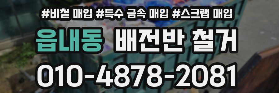 읍내동 배전반 철거