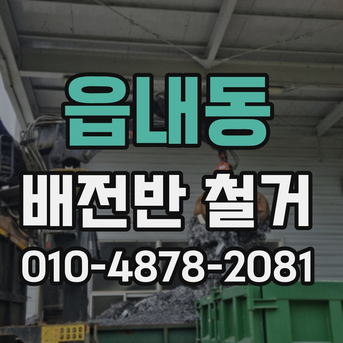 읍내동 배전반 철거