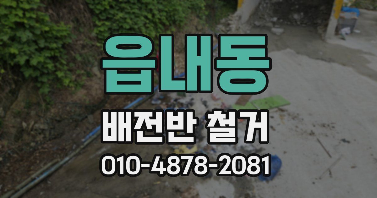 읍내동 배전반 철거