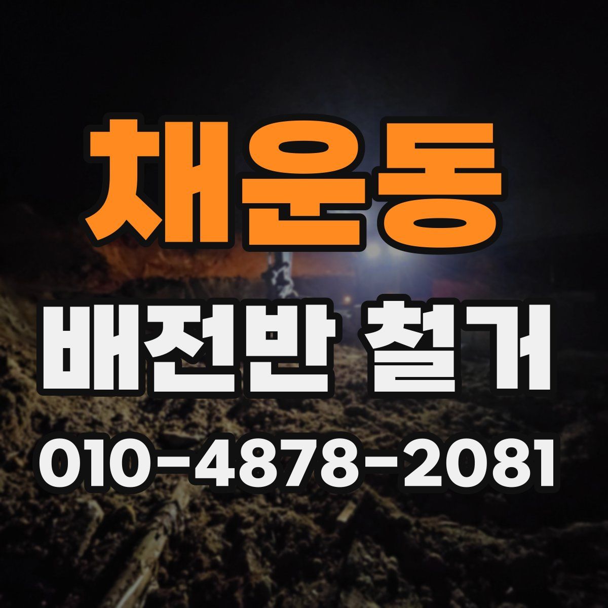 채운동 배전반 철거