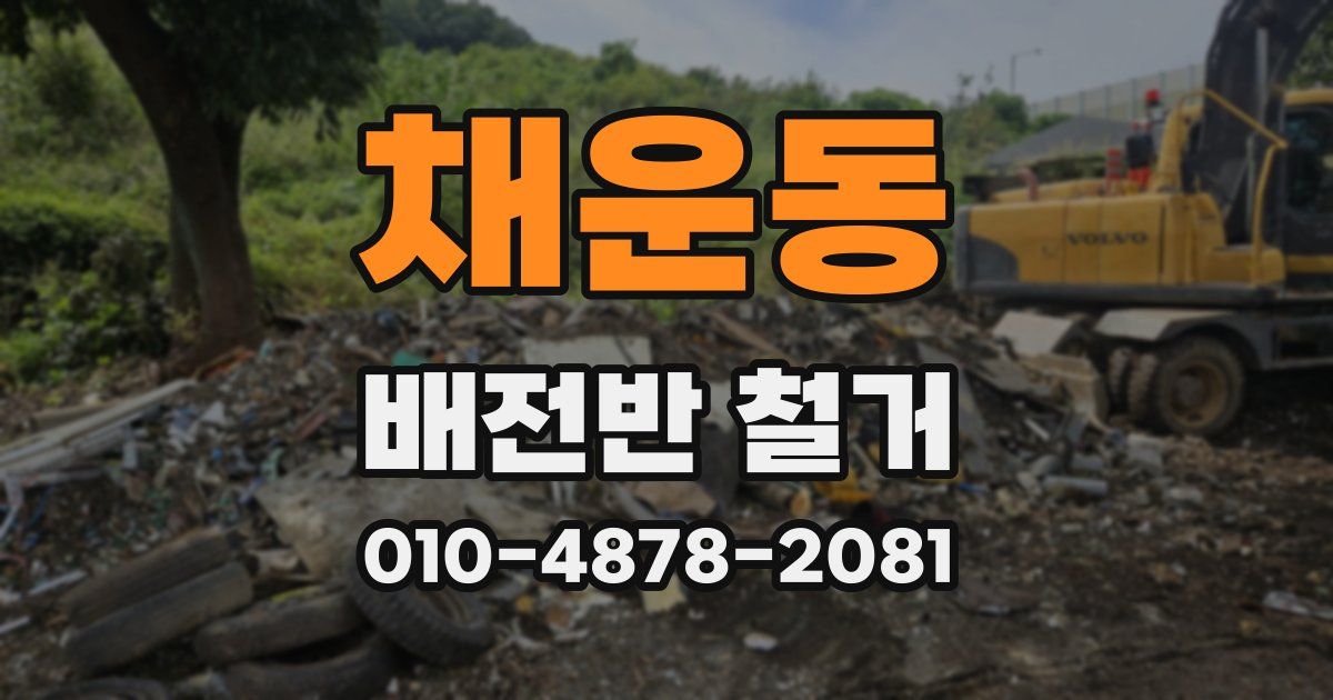 채운동 배전반 철거