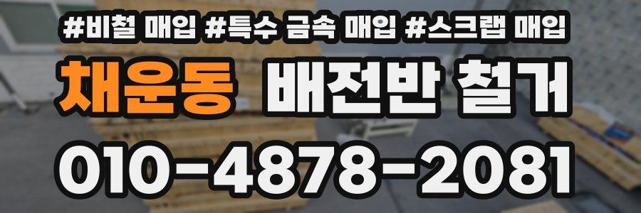 채운동 배전반 철거