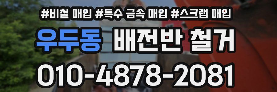 우두동 배전반 철거