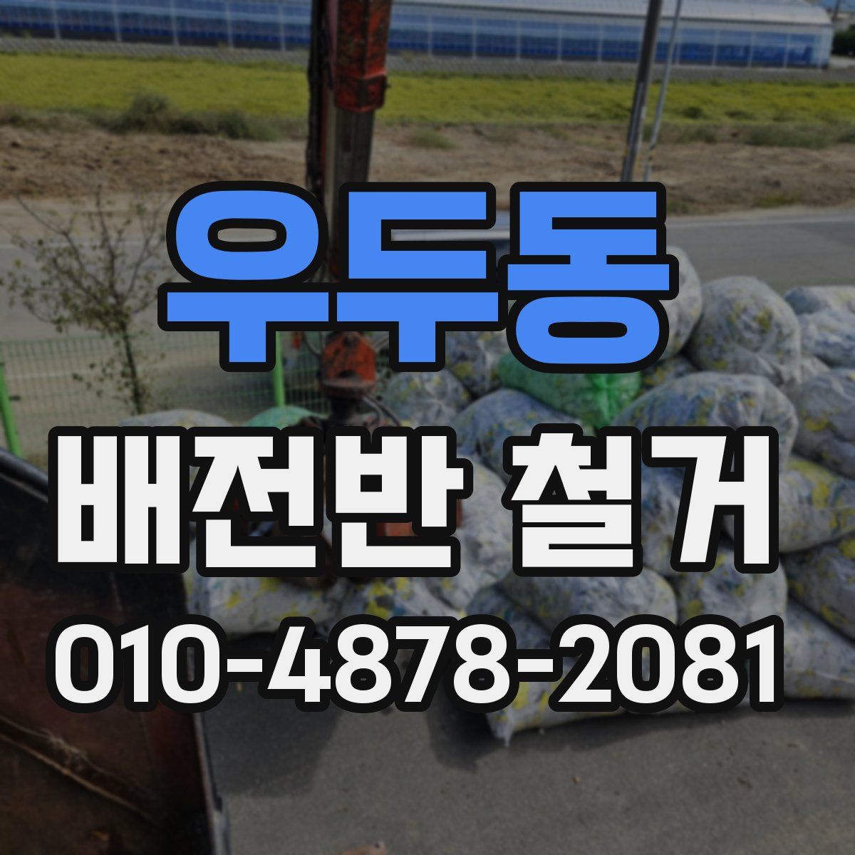 우두동 배전반 철거