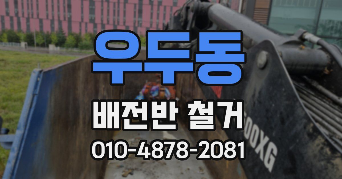 우두동 배전반 철거