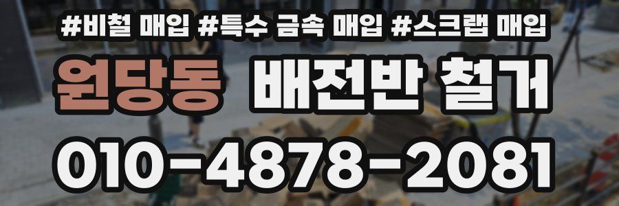 원당동 배전반 철거