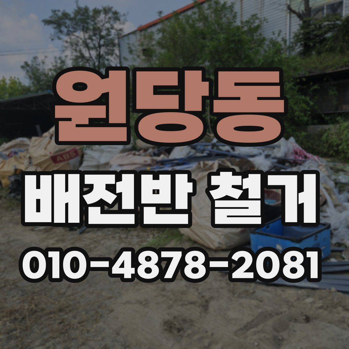 원당동 배전반 철거