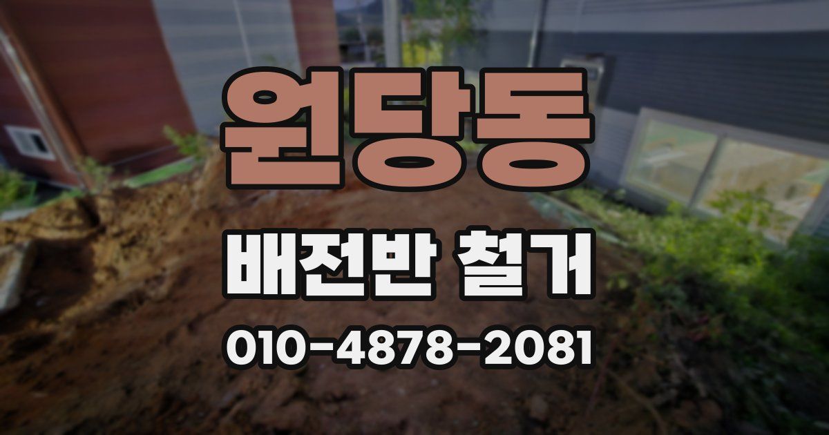 원당동 배전반 철거