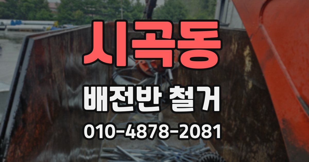 시곡동 배전반 철거