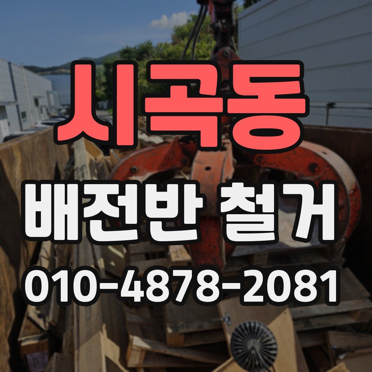 시곡동 배전반 철거