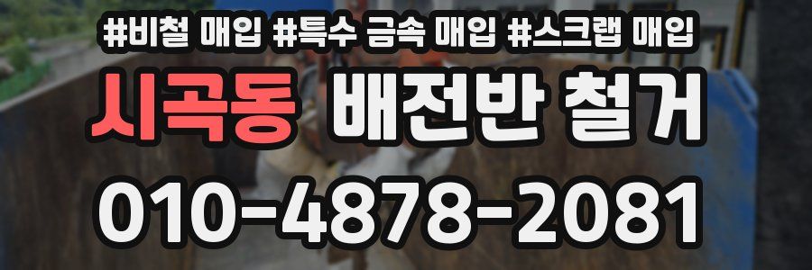 시곡동 배전반 철거