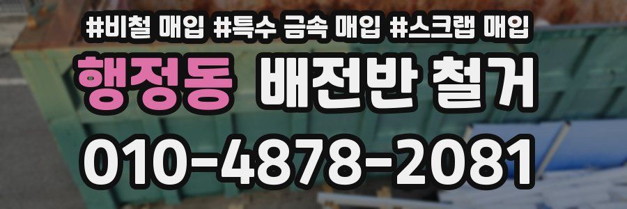 행정동 배전반 철거