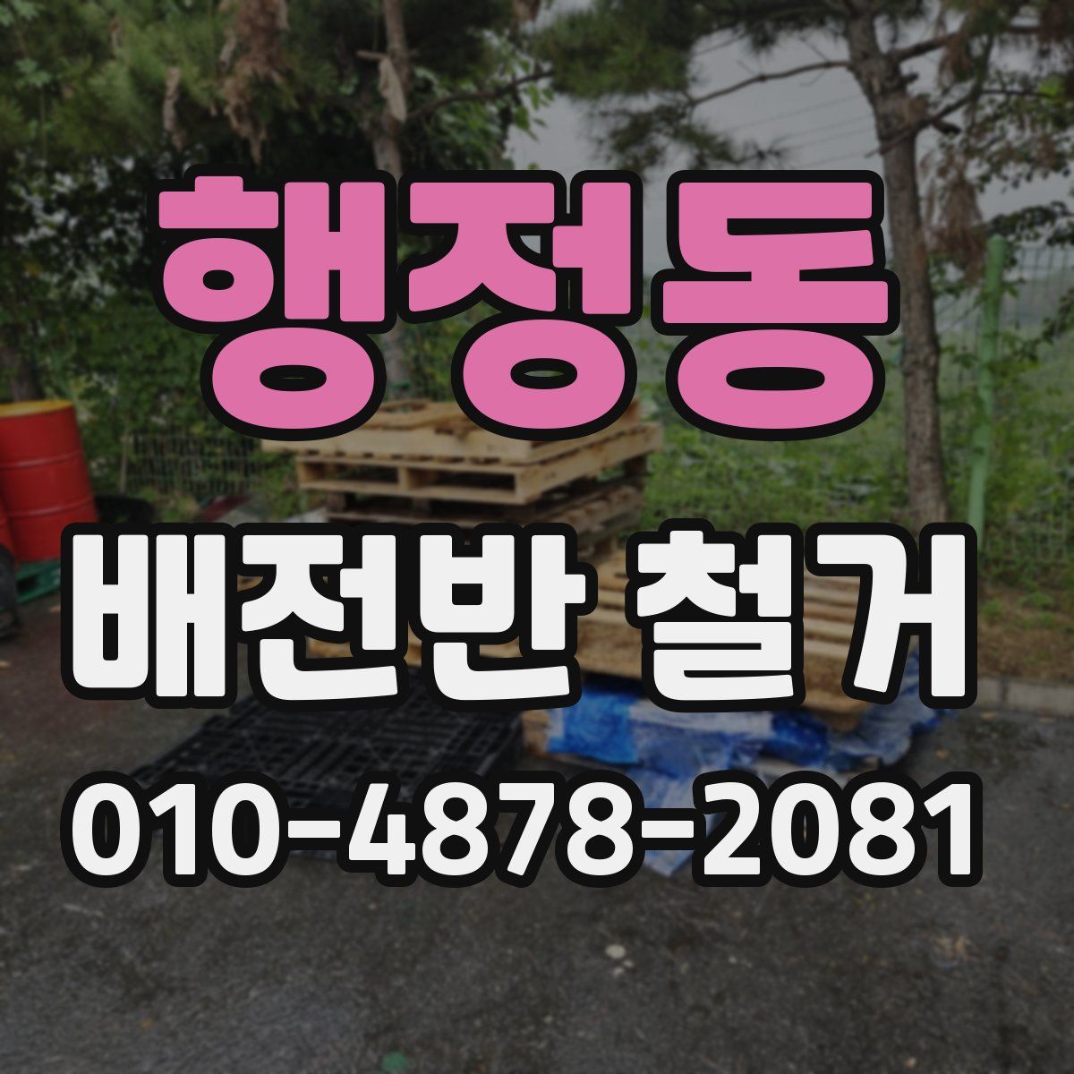 행정동 배전반 철거