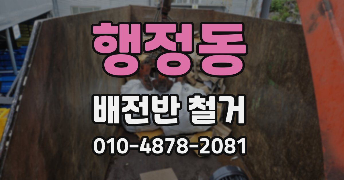 행정동 배전반 철거