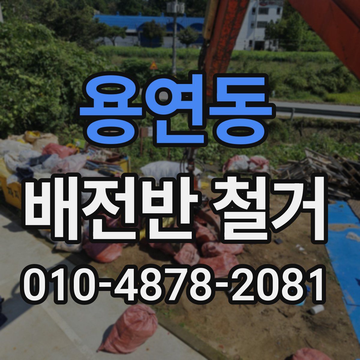 용연동 배전반 철거