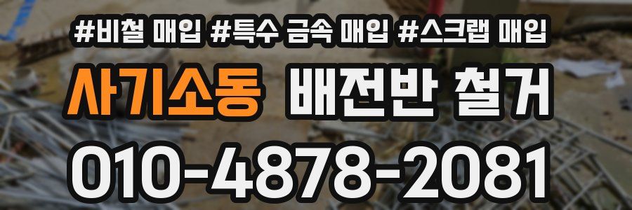 사기소동 배전반 철거