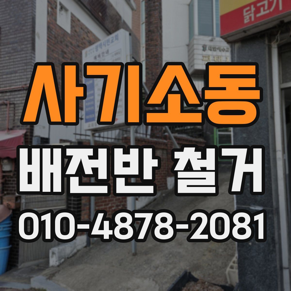 사기소동 배전반 철거
