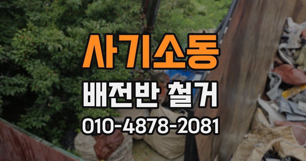 사기소동 배전반 철거