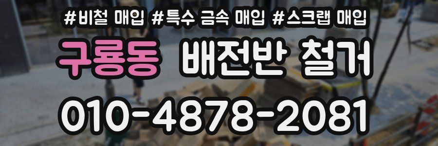 구룡동 배전반 철거