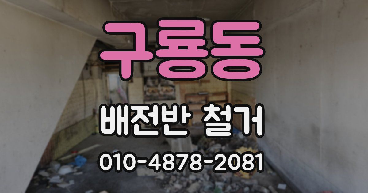 구룡동 배전반 철거
