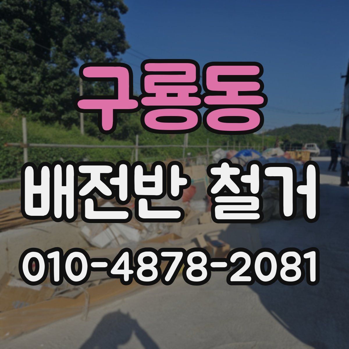구룡동 배전반 철거