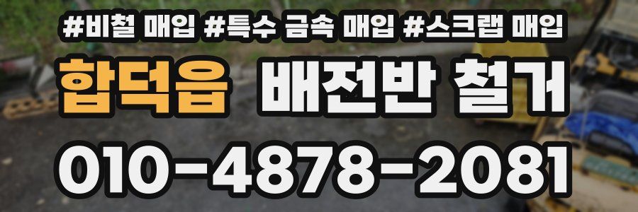 합덕읍 배전반 철거