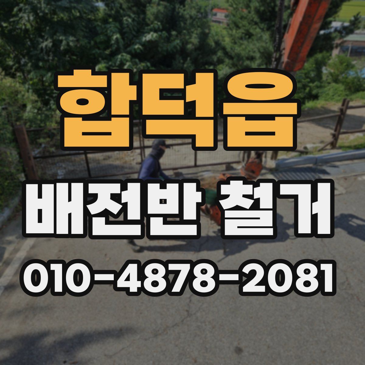 합덕읍 배전반 철거