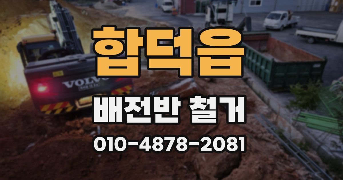 합덕읍 배전반 철거